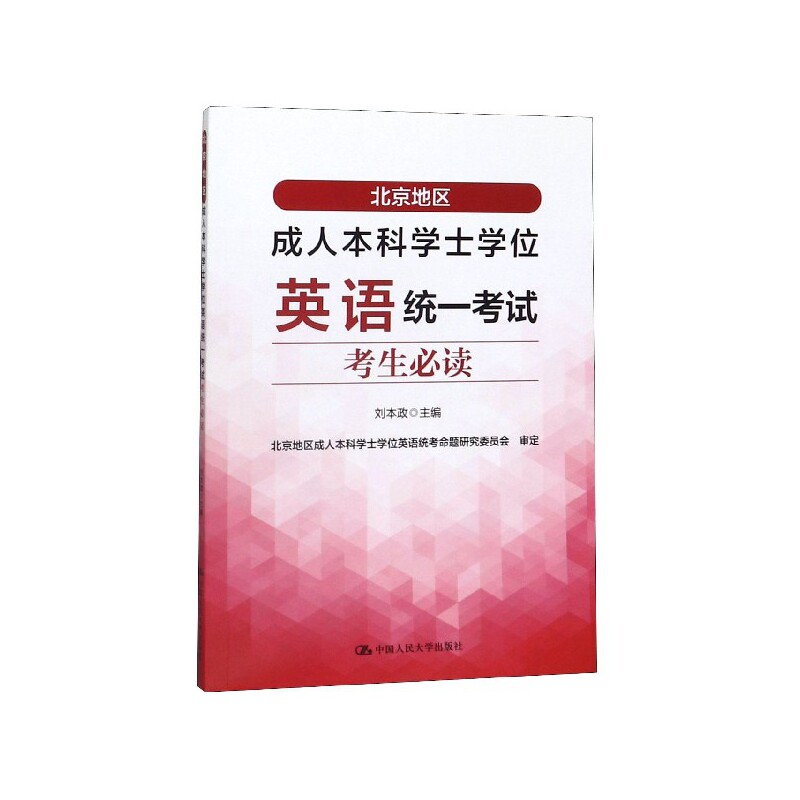 北京地区成人本科学士学位英语统一考试考生必读