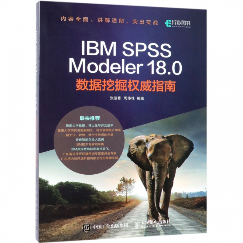 IBM SPSS Modeler 18.0数据挖掘指南 数据挖掘应用实战 SPSS统计分析基础教程