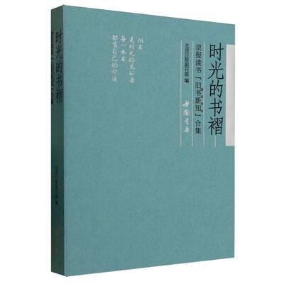 时光的书褶(京报读书旧书新知合集)