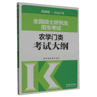 2024年全国硕士研究生招生考试农学门类考试大纲