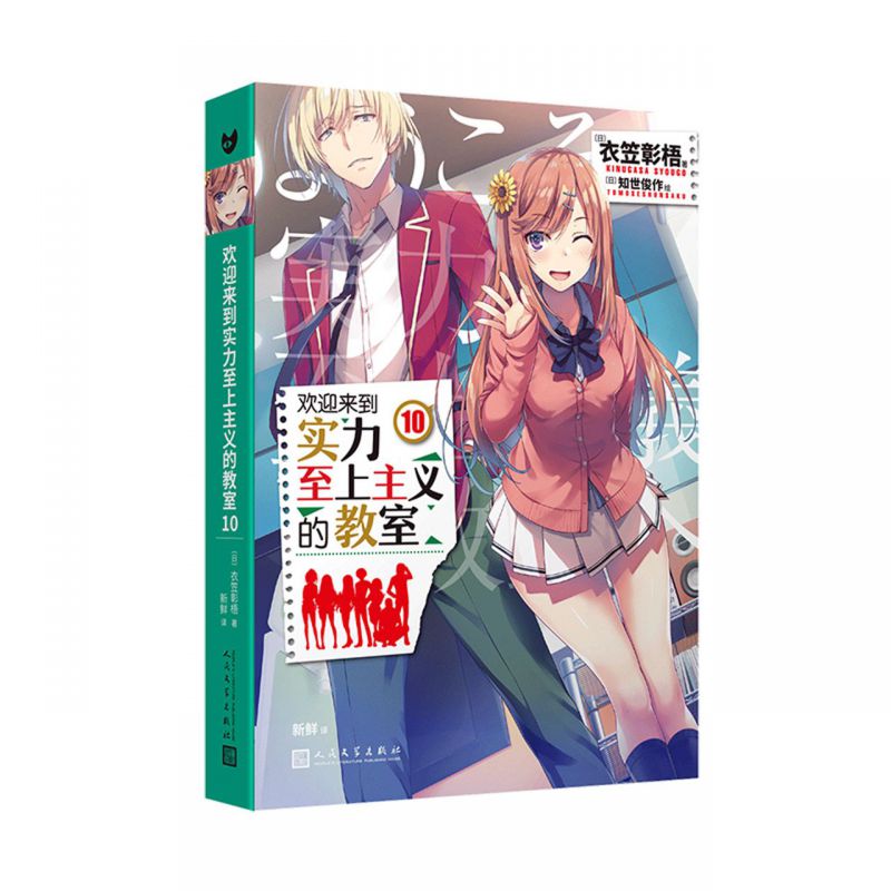 欢迎来到实力至上主义的教室10 衣笠彰梧 同名动画原著 角川轻小说简体中文版日本动漫二次元青春