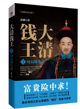 大清钱王(2时局即生意) 萧盛著 揭开商业巨子经营之道讲透生意本质不变法则 历史小说财经小说排行