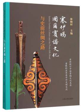 塞伊玛图尔宾诺文化与史前丝绸之路