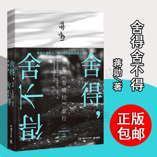 正版 舍得舍不得 带着金刚经旅行2019新版 蒋勋著 以声音布施为一切众生祝福 新华书店正版畅销书籍