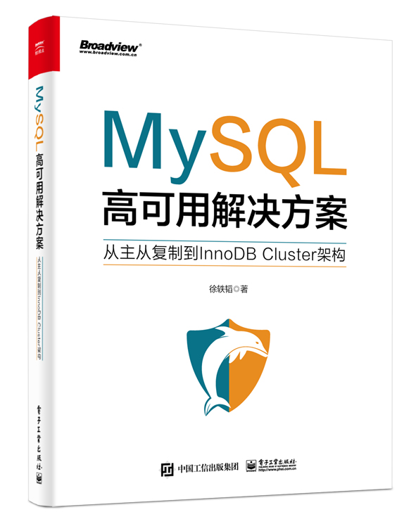 MySQL高可用解决方案――从主从复制到InnoDB Cluster架构