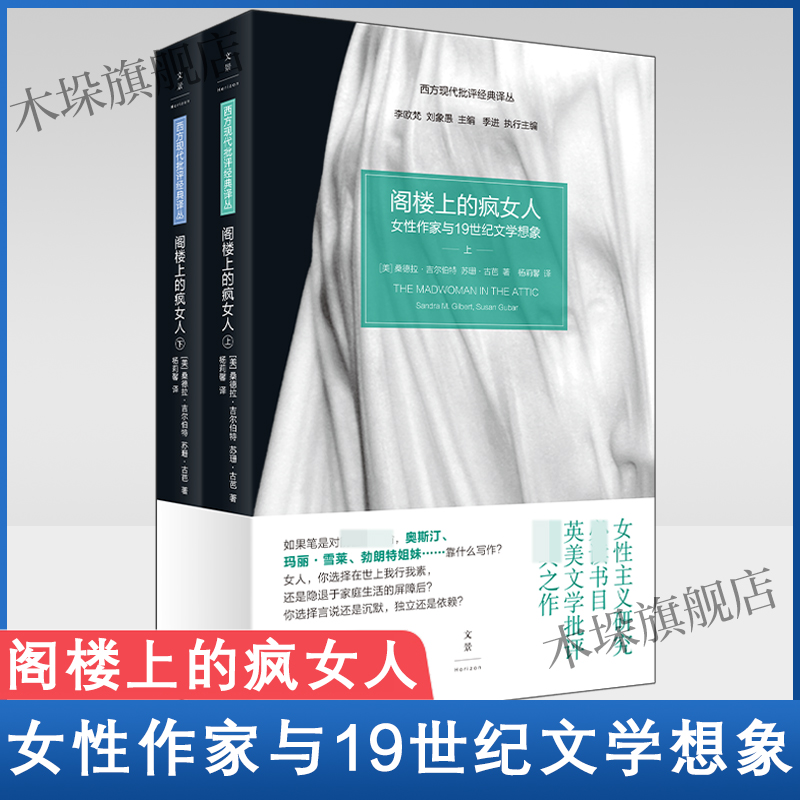 阁楼上的疯女人女性作家与19世纪文学想象上下2册桑德拉吉尔伯特苏珊古芭女性主义研究英美文学批评经典西方文化书籍正版包邮-封面