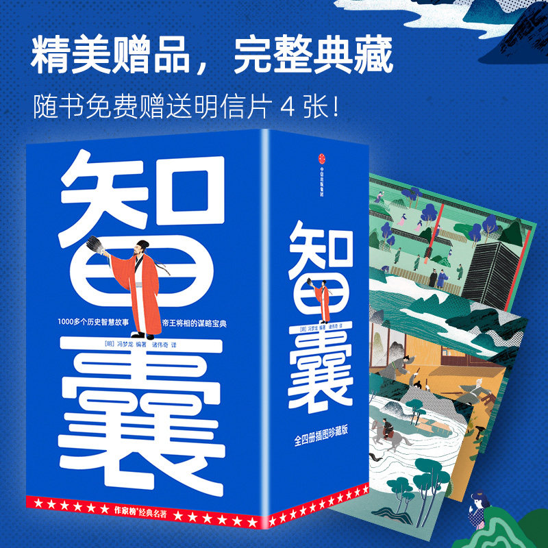 【附赠4张明信片】智囊（作家榜经典名著）  1000多个历史智慧故事，帝王将相的谋略宝典 新华书店正版历史知识读物书籍怎么看?