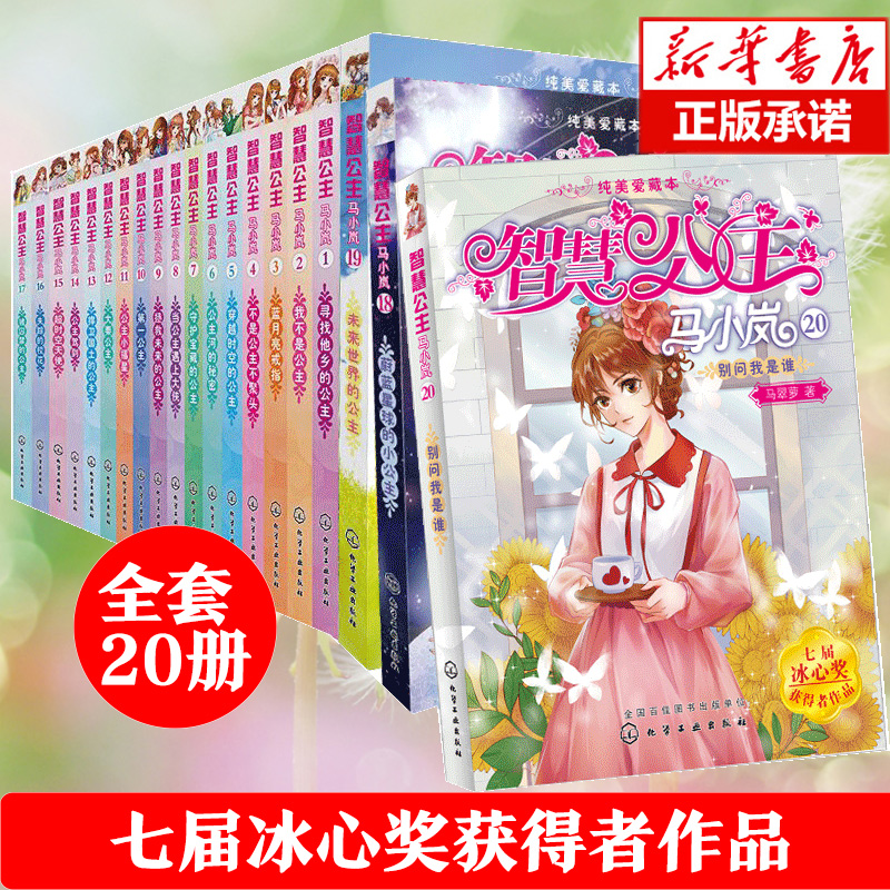 正版 智慧公主马小岚全套20册 马翠萝6-12周岁小学生课外阅读聪明女孩青春励志成长校园小说马小岚系列全集冰心奖儿童文学故事书