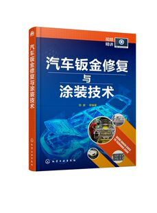 技术工具书 视频讲解汽车车身钣金喷漆与涂装 汽车钣金修复与喷漆涂装 技术操作要领和工艺流程 汽车钣金修复与涂装 技术