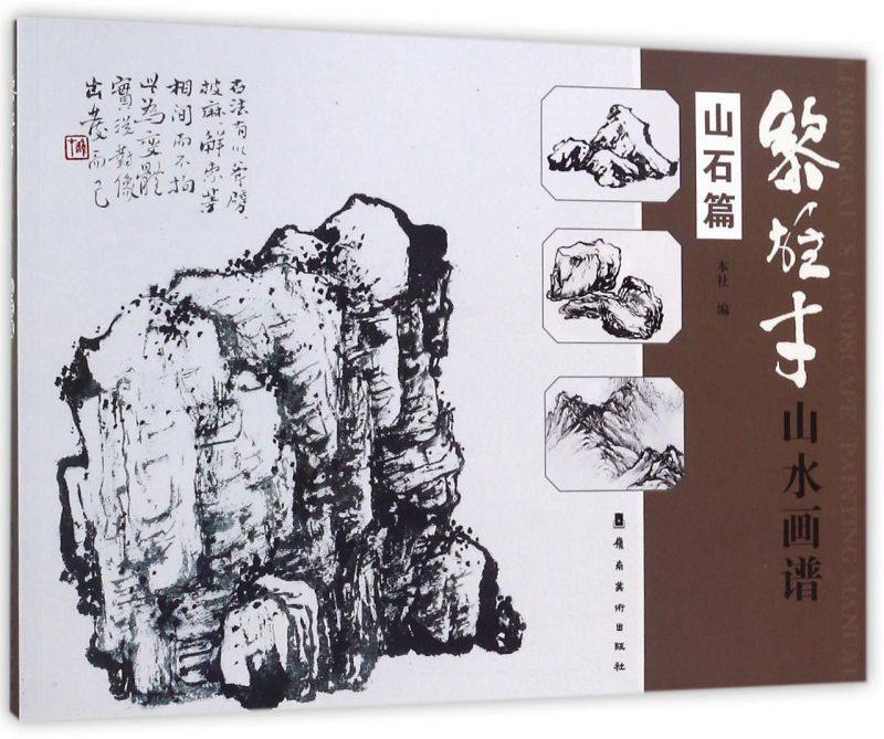黎雄才山水画谱(山石篇)