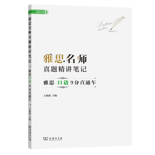 雅思名师真题精讲笔记——雅思口语9分直通车