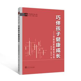 家庭学丛书 学龄前家庭教育实务 巧伴孩子健康成长