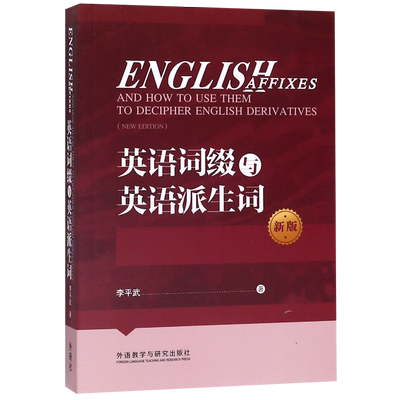 英语词缀与英语派生词 新版 李平武 正版书籍  辽宁少年儿童出版社