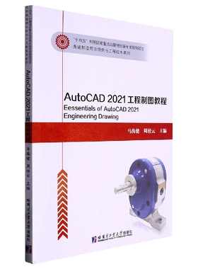 AutoCAD2021工程制图教程
