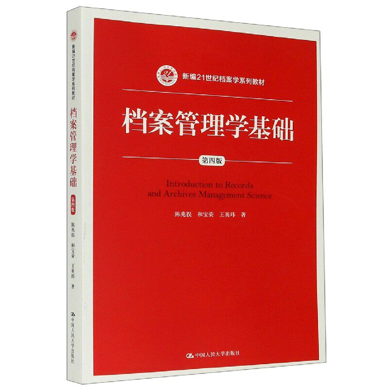 档案管理学基础(第4版新编21世纪档案学系列教材)怎么看?