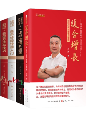 复合增长+股票获利实战大全(共5册) 林沅著 中国华侨著 神奇的复利,到底是金融界的谎言,还是成功者的秘诀 正版预售