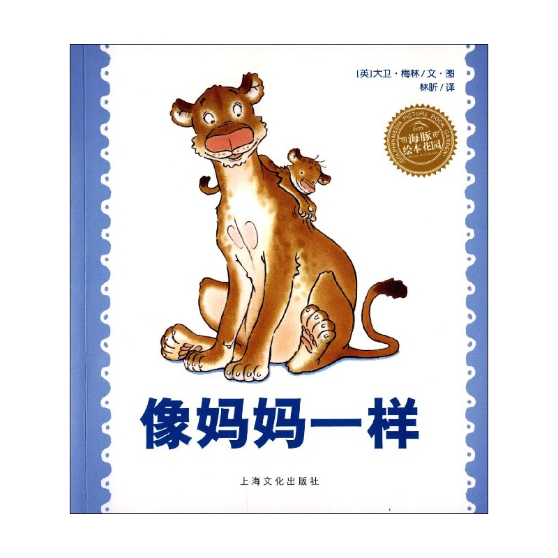 像妈妈一样 海豚绘本花园 妈妈是孩子的学校 细心的妈妈会用自己的一言一行打开孩子的心扉 培养亲子感情的低幼绘本 亲子共读