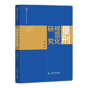 量刑规范化研究