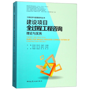 建设项目全过程工程咨询理论与实务/工程经济与管理系列丛书