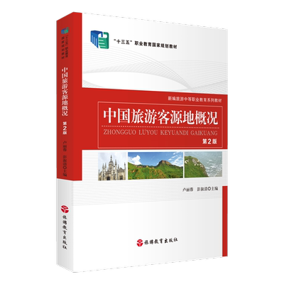 中国旅游客源地概况(第2版新编旅游中等职业教育系列教材)