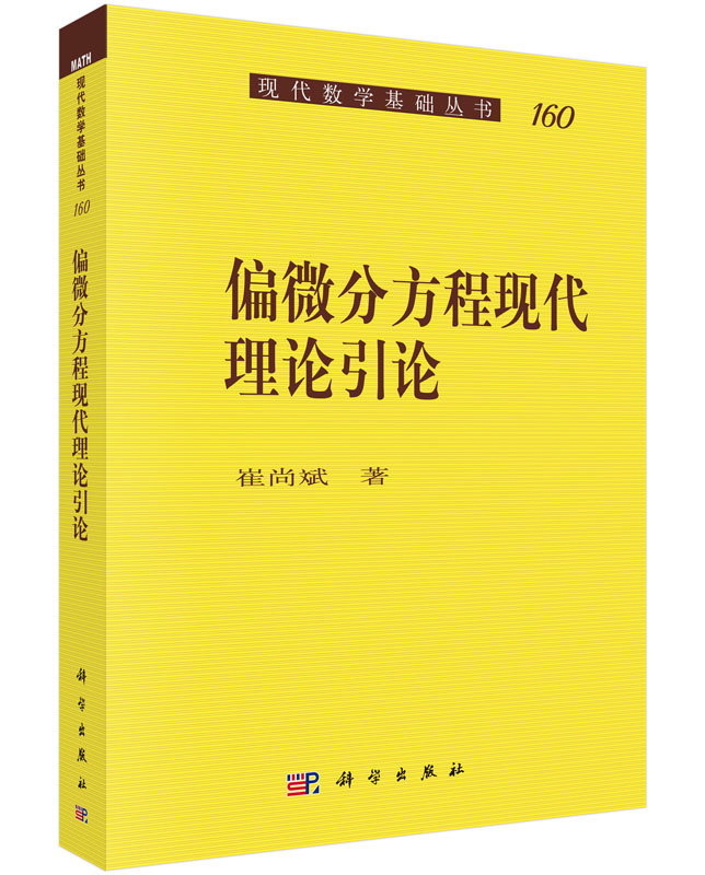 偏微分方程现代理论引论/现代数学基础丛书