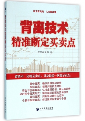 背离技术精准断定买卖点 量价背离、指标背离、资金与价格背离、分时图中背离形式、筹码背离、个股与指数背离等 股票淘金客 著