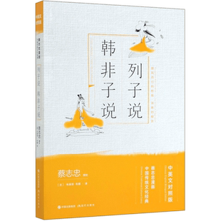 列子说韩非子说 中英文对照版蔡志忠漫画中国传统文化经典 国学古典漫画书籍 看漫画知国学学英语 传统经典著作漫画读本 国学精髓