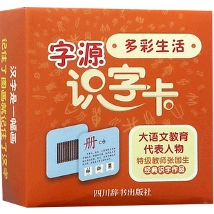 字源识字卡(多彩生活)