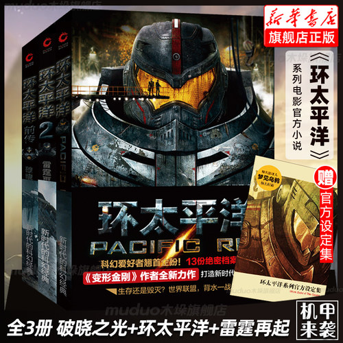 环太平洋小说全套3册电影原著