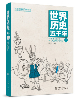 世界历史五千年 上 冰心文学奖彭凡新作 中国孩子喜爱的历史启蒙读物  历史启蒙 文史知识积累 好的读本 立足中国 放眼世界