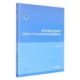 新型城镇化进程中分配公平与经济效率的协调性研究/序伦财经文库