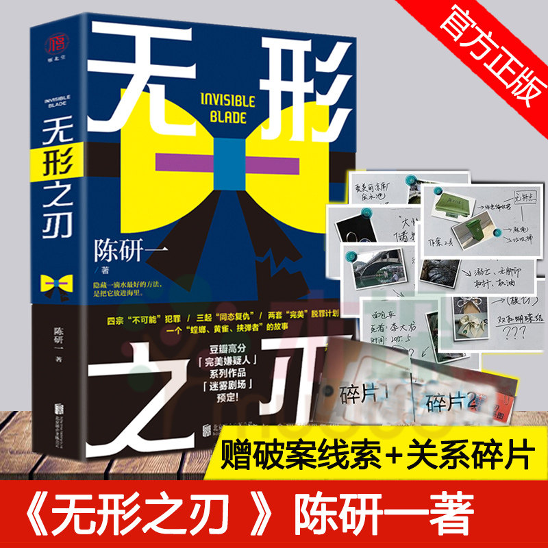 正版 无形之刃 陈研一著 紫金陈 悬疑圈盛赞推理犯罪刑侦小说畅销书排行榜 嫌疑人迷雾剧场预定嫌疑人系列第二册小说书籍