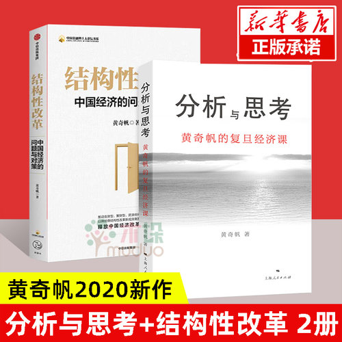 黄奇帆分析与思考+结构性改革黄奇帆2020新作共2册中国经济的问题与对策基础货币房地产发展经管商业经济理论书籍畅销书排行榜正版
