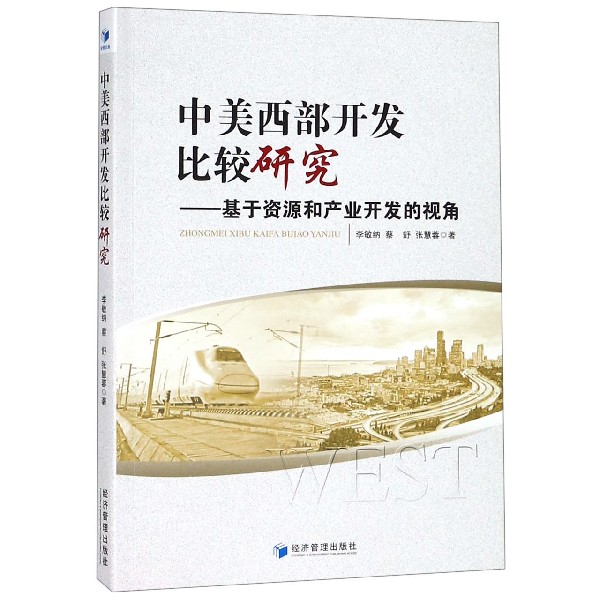 中美西部开发比较研究——基于资源和产业开发的视角李敏纳,蔡舒,张慧蓉正版书籍