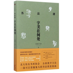 书法课(字美在何处) 方建勋 杨谔 北大校友书画协会书法课全新教学方法大公开