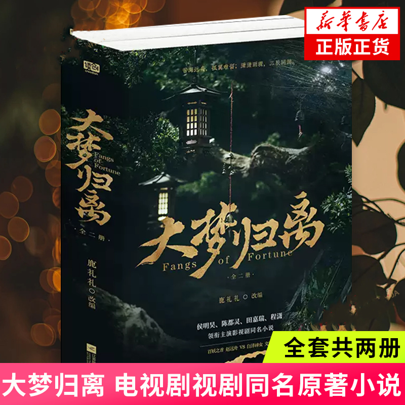 【赠印签角色明信片+海报+藏书票】大梦归离：全二册 侯明昊陈都灵田嘉瑞程潇领衔主演影视剧同名小说 鹿礼礼改编正版书籍