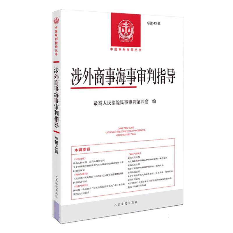 涉外商事海事审判指导(总第43辑)