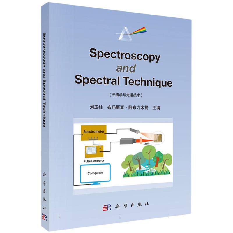 光谱学与光谱技术(英文版)(Spectroscopy and Spectral Technique)
