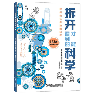 拆开才能看到的科学