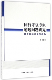 视角 同行评议专家遴选问题研究 基于科学计量