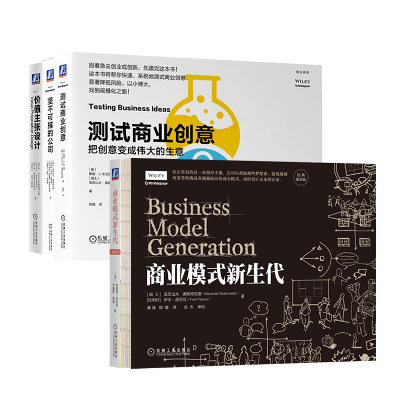 套装5本 商业画布系列 商业模式新生代+商业模式新生代(团队篇)+价值主张设计+坚不可摧的公司+测试商业创意