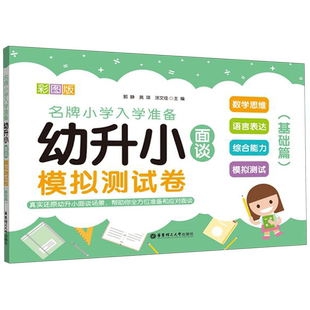 幼升小面谈模拟测试卷(基础篇彩图版) 小学入学准备 数学思维语言表达综合能力 幼小衔接幼儿园面试 话题逻辑英语看图正版