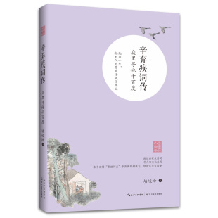 辛弃疾词传 浪漫古典行 众里寻他千百度