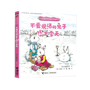 不爱说话的兔子和下雪天(注音版)/安房直子星光童话