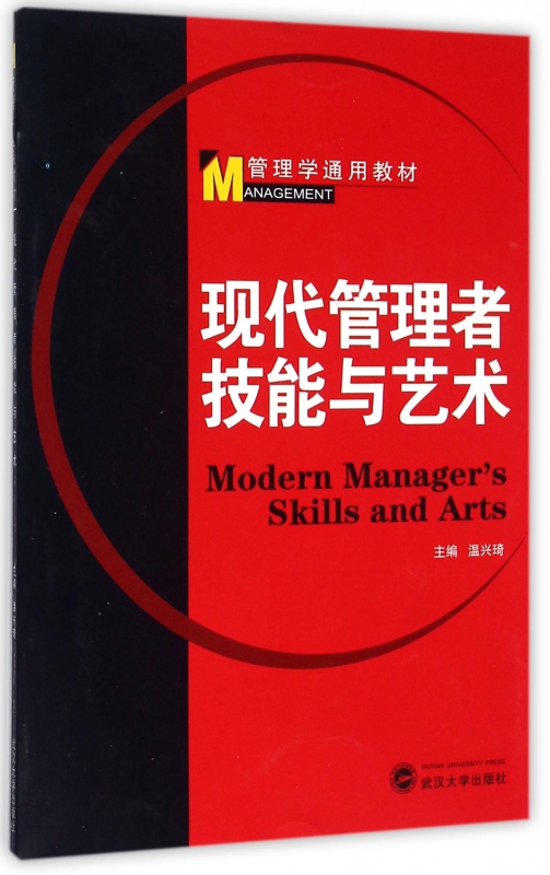 现代管理者技能与艺术(管理学通用教材)