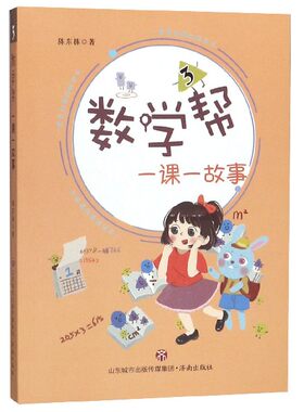 数学帮(一课一故事3)
