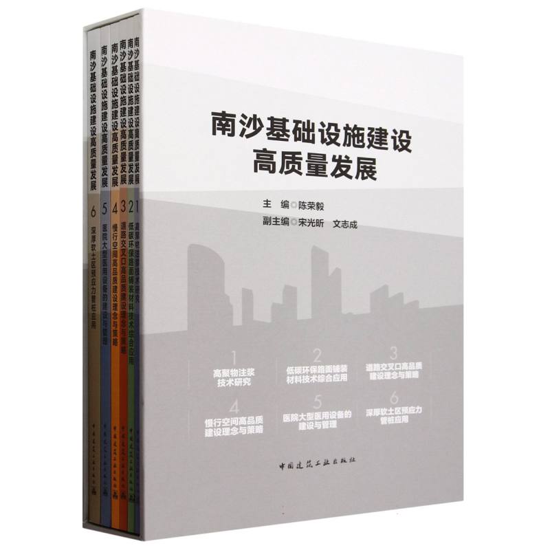 南沙基础设施建设高质量发展(共6册)(精)