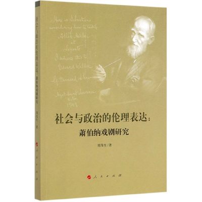 社会与政治的伦理表达--萧伯纳戏剧研究