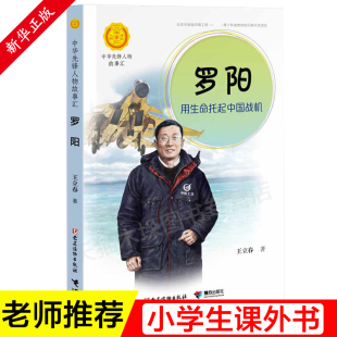 用生命托起中国战机 读物新华正版 中华先锋人物故事汇 中小学生经典 青少年课外阅读人物传记书三四五六年级儿童文学书籍老师 罗阳