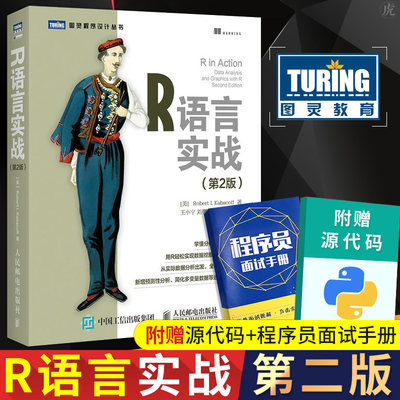 R语言实战第二2版 r语言编程入门教程书籍 数据分析统计 数据结构图形数据挖掘 大数据处理与分析技术 R 用户学习参考书籍 人邮